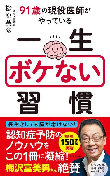 【完全新品】91歳の現役医師がやっている 一生ボケない習慣　松原英多