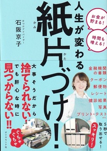 人生が変わる 紙片づけ! 石阪 京子