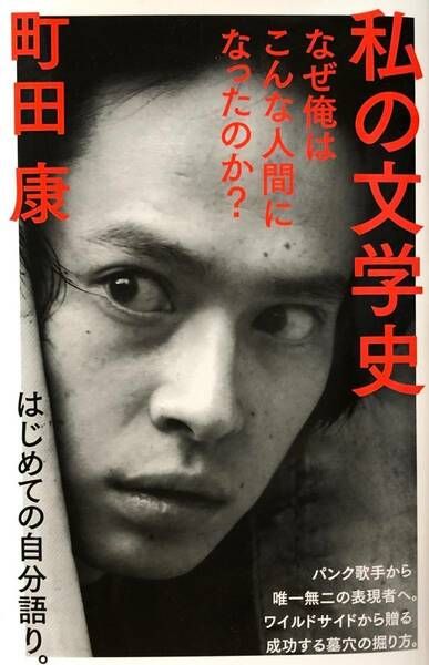 私の文学史: なぜ俺はこんな人間になったのか? (NHK出版新書 681) 町田 康