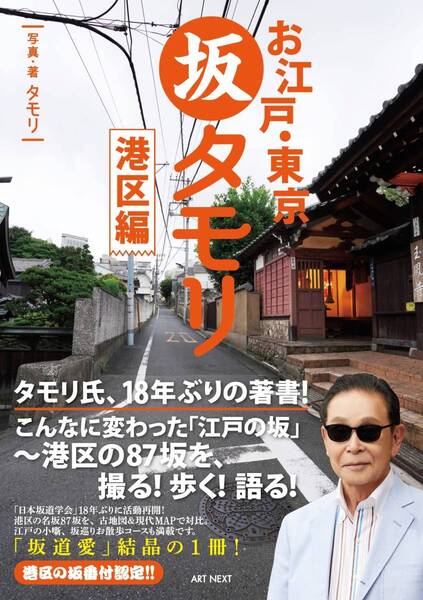 完全新品 お江戸・東京 坂タモリ 港区編 (タモリの江戸の坂道シリーズ)