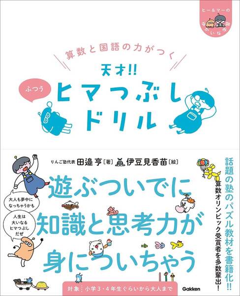 算数と国語の力がつく 天才!!ヒマつぶしドリル ふつう ヒー&マーのゆかいな学習