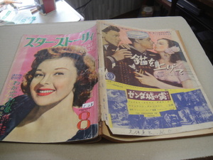 ★-★-★ スターストーリイ、 映画 雑誌　1953年８月号。