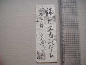 J 11-８、 津軽藩札　銭１文目　宮崎　美品。