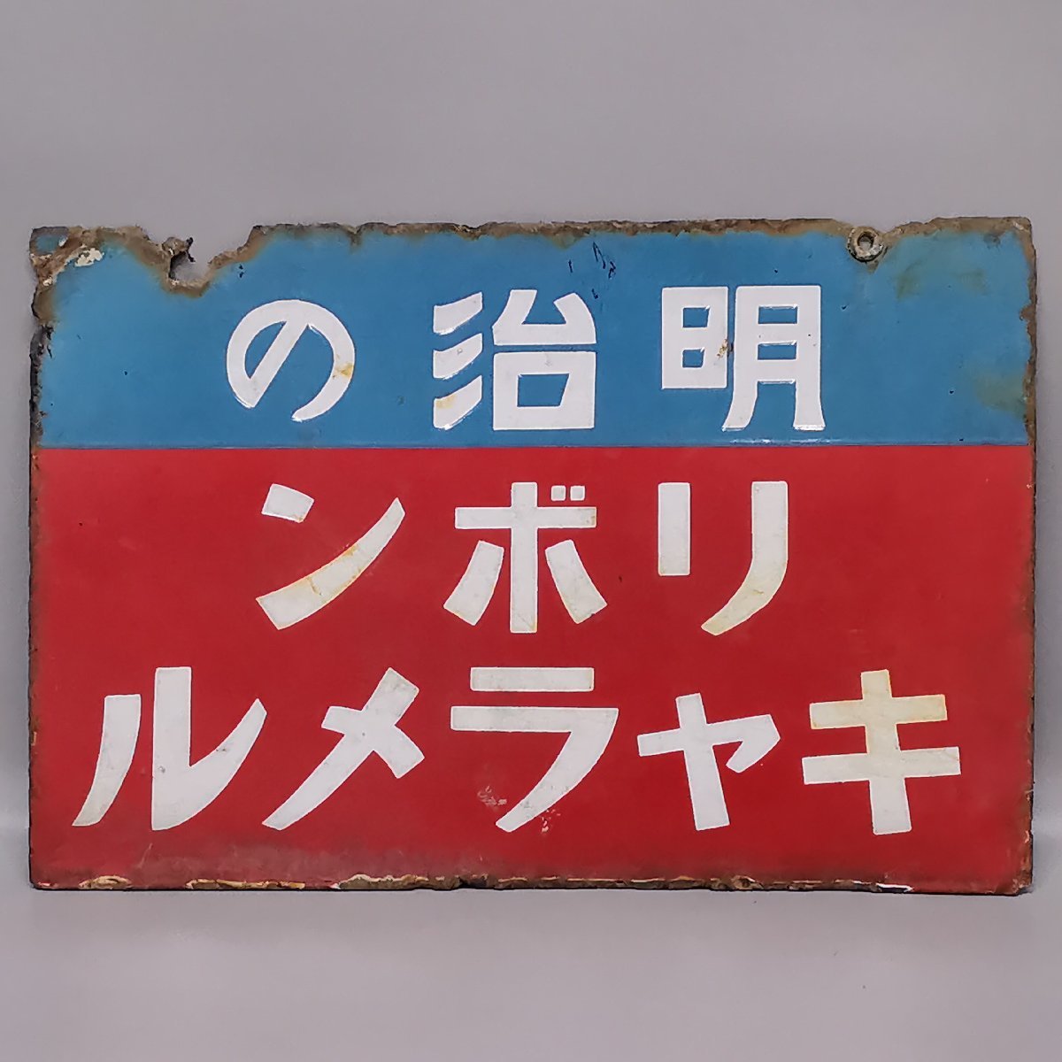 ヤフオク! -「明治チョコレート」(看板) (広告、ノベルティグッズ)の