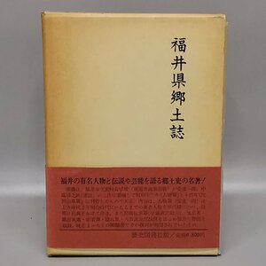 古書 福井県郷土誌 人物篇・民間伝承篇 安達一郎/中塩清之助 歴史図書社 昭和52年発行 Z2144