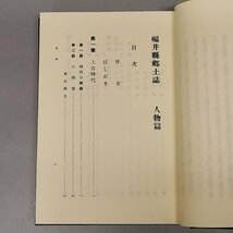 古書 福井県郷土誌 人物篇・民間伝承篇 安達一郎/中塩清之助 歴史図書社 昭和52年発行 Z2144_画像7