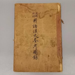 古書 右文書院 国語漢文参考図録 昭和14年発行年発行 Z2141