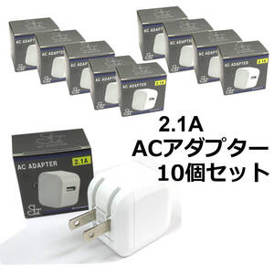 送料無料 最大出力2.1A コンセント充電用ACアダプター 10個　(a2.1)　化粧箱入り　景品や粗品にもお勧め スマホの充電や旅行時の携帯に便利