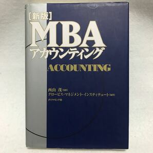 MBAアカウンティング 新版 グロービズ グロービス MBA ダイヤモンド社