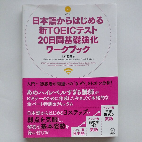 日本語からはじめる新ＴＯＥＩＣテスト２０日間基礎強化ワークブック （日本語からはじめる新ＴＯＥＩＣテスト） ヒロ前田／著