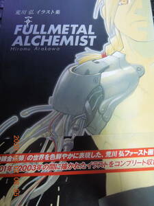 荒川弘イラスト集 FULLMETAL ALCHEMIST / 初版 帯付き / 鋼の錬金術師