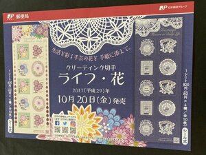 即決　切手なし　グリーティング切手　ライフ・花　2017年　貝淵純子　解説書　パンフレットのみ