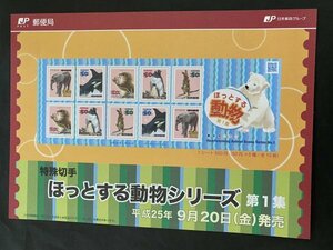 即決　切手なし　ほっとする動物シリーズ　第1集　星山理佳　50円切手シール切手の解説書　パンフレットのみ