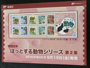 即決　切手なし　ほっとする動物シリーズ　第２集　星山理佳　52円切手シール切手の解説書　パンフレットのみ