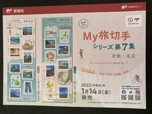 即決　切手なし　My旅切手シリーズ　第2集　倉敷・尾道　楠田祐士　2022　84円切手シール切手の解説書　パンフレットのみ