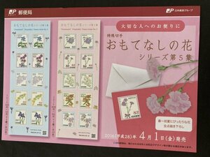 即決　切手なし　おもてなしの花シリーズ第5集　2016　中丸ひとみ　シール切手の解説書　パンフレットのみ