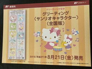 即決　切手なし　グリーティング切手　サンリオキャラクター　キティちゃん　全国版　2015　52円切手シール切手の解説書　パンフレットのみ