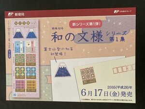 即決　切手なし　和の文様シリーズ第1集　山田泰子　2016　82円切手シール切手の解説書　パンフレットのみ