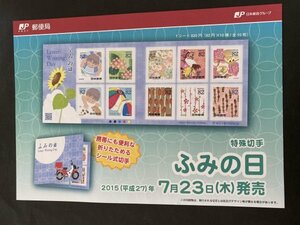 即決　切手なし　ふみの日　星山理佳　2015　82円切手シール切手の解説書　パンフレットのみ