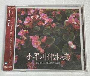 小早川伸木の恋 (2006) Face 2 Face 国内盤CD 未開封 WM WPCR-12274 帯付き Promo