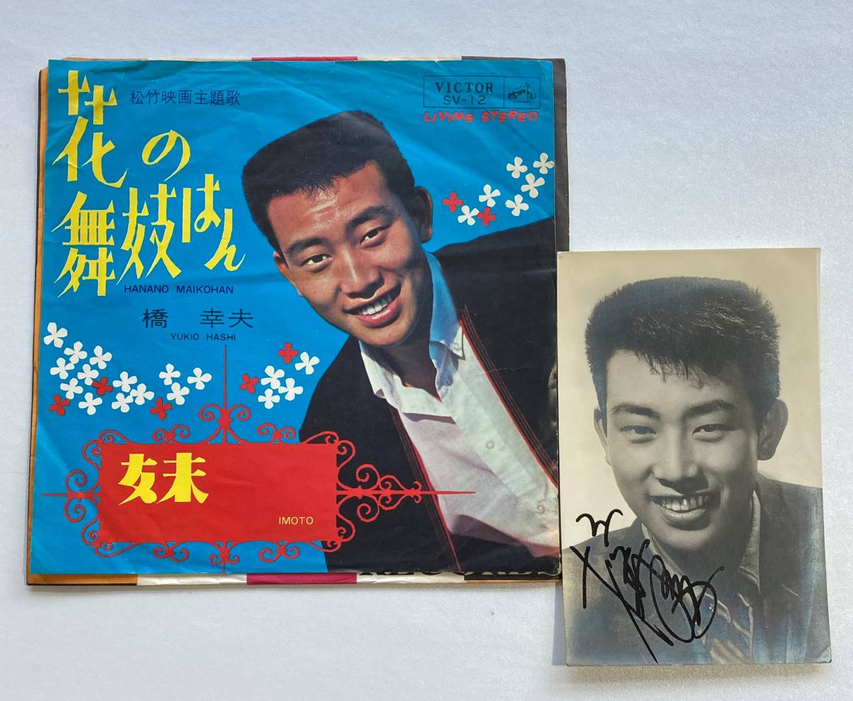 2023年最新】ヤフオク! -橋幸夫の舞妓はん(音楽)の中古品・新品・未