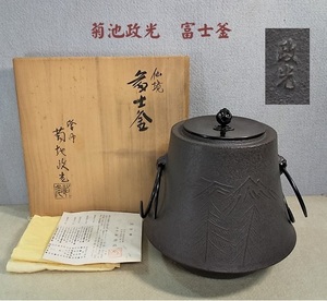 Ａ19★茶道具　釜師　菊池政光　富士釜　富士仙境地紋釜　釜鐶　風炉釜　共箱★中古★