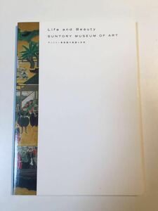 【 図録 】サントリー美術館の軌跡と未来 / Life and beauty SUNTORY MUSEUM OF ART / 2004年