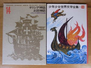 少年少女世界文学全集 14 ギリシア神話 北欧神話 学習研究社 1974年 25版 配達方法レターパックプラス