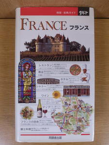 タビト 地球・街角ガイド フランス 同朋舎 1995年 初版第1刷 配達方法レターパックプラス