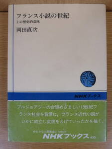 フランス小説の世紀 その歴史的意味 岡田直次 NHKブックス 日本放送出版協会 昭和58年 第1刷