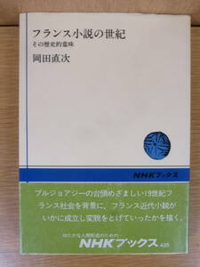 フランス小説の世紀 その歴史的意味 岡田直次 日本放送出版協会 昭和58年 第1刷