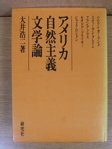 アメリカ自然主義文学論 大井浩二 研究社 昭和48年 線引あり(約10ページ)