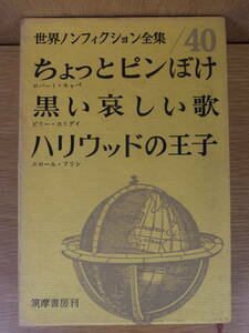 世界ノンフィクション全集 40 筑摩書房 昭和38年 初版 配達方法レターパックプラス