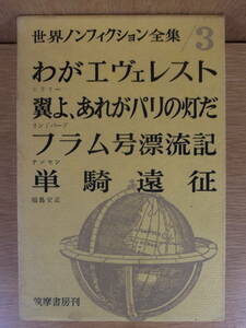 世界ノンフィクション全集 3 筑摩書房 昭和35年 初版 配達方法レターパックプラス