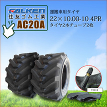 ファルケン(住友ゴム工業) AC20A 22X10.00-10 4PR タイヤ2本+チューブ2枚 運搬車用タイヤ SUPER LOADER_画像1