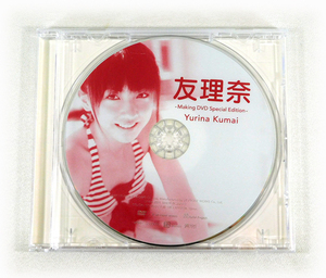 即決「熊井友理奈/友理奈」Making DVD Special Edition メイキング