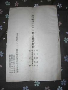 東京輸出メリヤス製造株式会社★設立趣意書