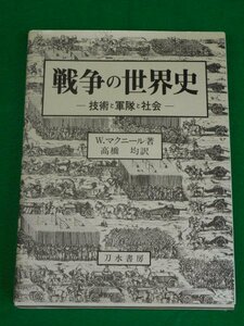 戦争の世界史　技術と軍隊と社会　ウィリアム・Ｈ・マクニール　刀水書房