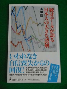 統計データが語る日本人の大きな誤解　本川裕　日本経済新聞出版社