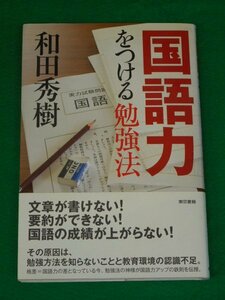 国語力をつける勉強法　和田秀樹　東京書籍