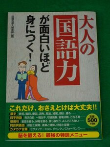 大人の「国語力」が面白いほど身につく！　話題の達人倶楽部　青春出版社