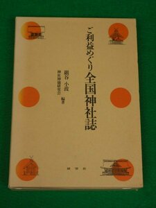 ご利益めぐり全国神社誌　巌谷小波・神社神徳研究会　展望社