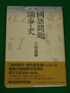 国語問題論争史　土屋道雄　玉川大学出版部