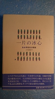 NF回想録「一片の冰心―ある学徒兵の戦後」上尾龍介著　中国書店　1997年