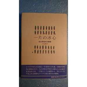 NF回想録「一片の冰心―ある学徒兵の戦後」上尾龍介著 中国書店 1997年