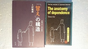 英訳+日語原著精神文化「『甘え』の構造＋The anatomy of dependance」土井健郎著