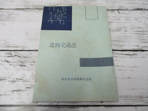 【希少】 道路交通法 昭和３５年 東京法令版株式会社 ８４ページ 販売 カタログ パンフレット レトロ ビンテージ 旧車 外車 当時物 