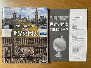 グローバルワイド　最新世界史図表　白地図ワーク付き　第一学習社