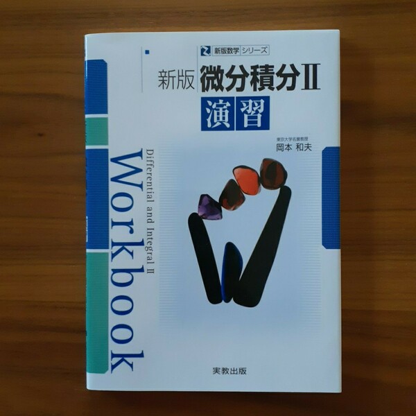 新版数学シリーズ　微分積分Ⅱ演習　　岡本和夫著　　実教出版