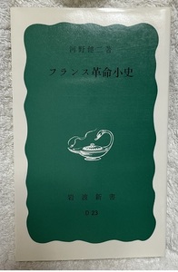 フランス革命小史★河野健二★岩波新書D23